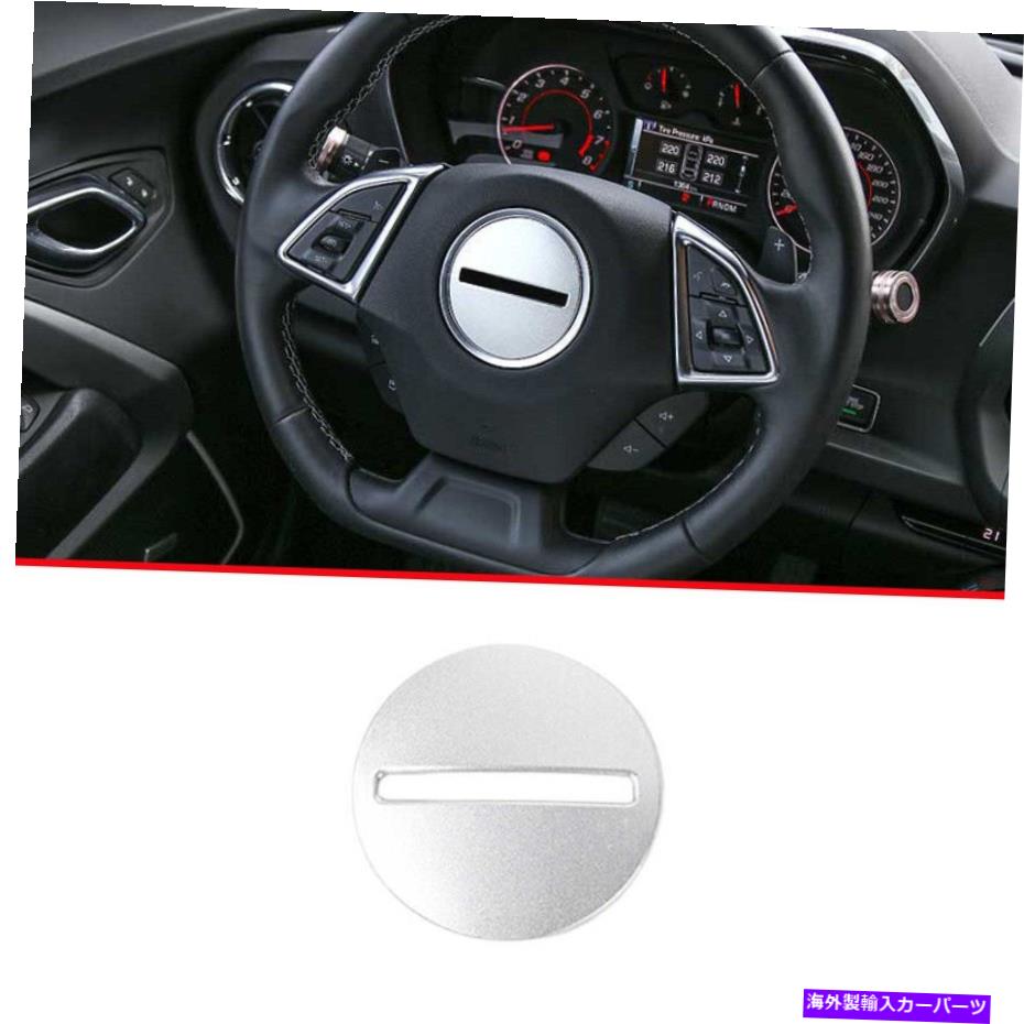 Dashboard Cover シボレーカマロ用のシルバーアルミニウムステアリングホイールシートカバートリム1PC 16-2022 Silver Aluminum Steering Wheel Sheet Cover Trim 1pc For Chevrolet Camaro 16-2022【並行輸入品】