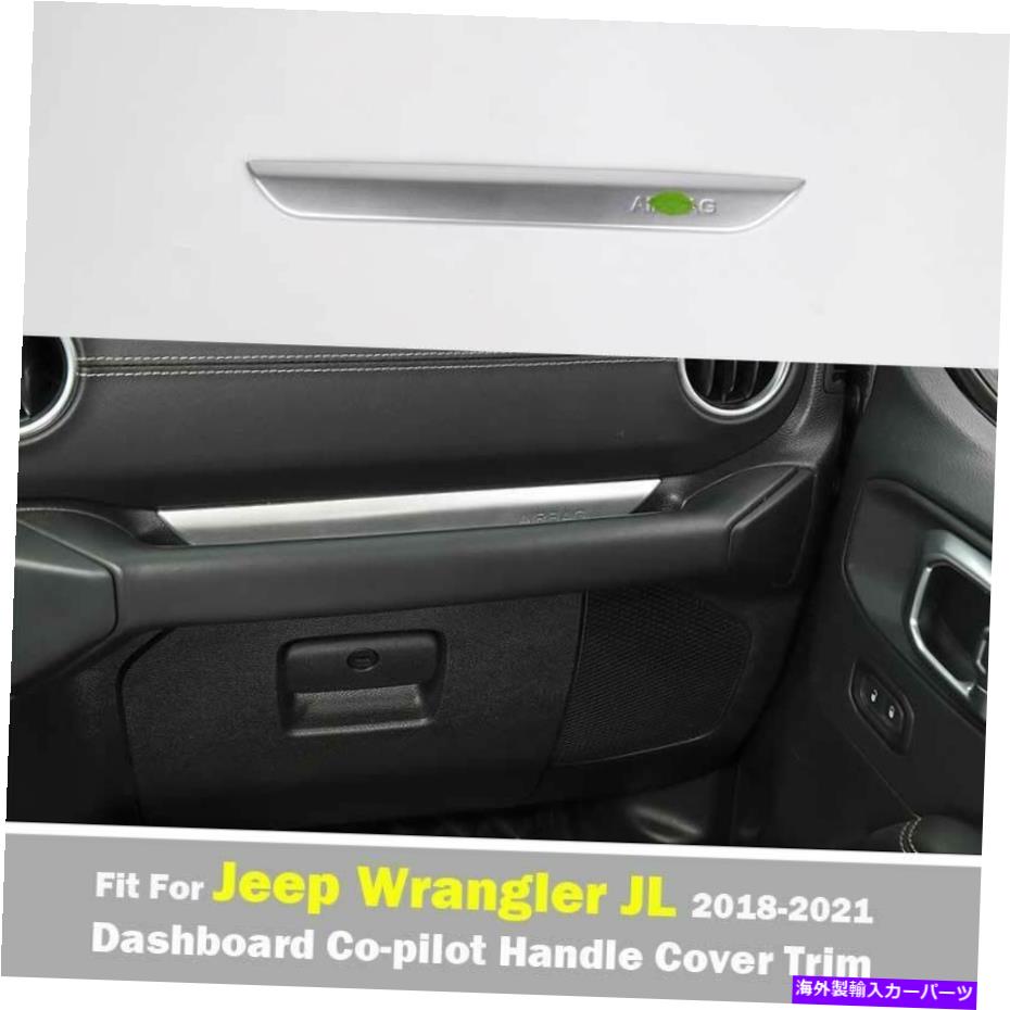 Dashboard Cover ジープラングラーJL 2018-21シルバーダッシュボードコピロットハンドル保護カバートリム For Jeep Wrangler JL 2018-21 Silver Dashboard Copilot Handle Protect Cover Trim【並行輸入品】 35,107円