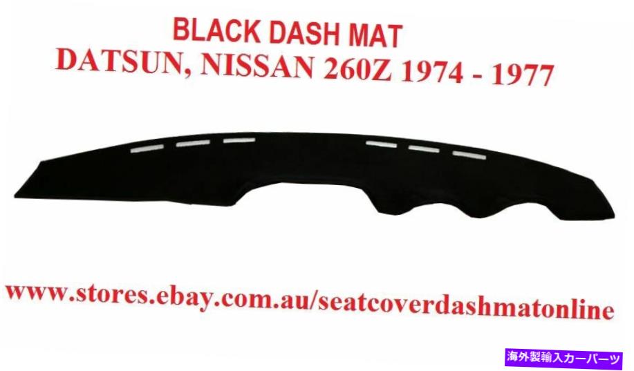 Dashboard Cover ブラックダッシュマット、ダッシュマット、ダッシュボードカバーフィットダットサン260Z BLACK DASH MAT, DASHMAT, DASHBOARD COVER FIT DATSUN 260Z【並行輸入品】