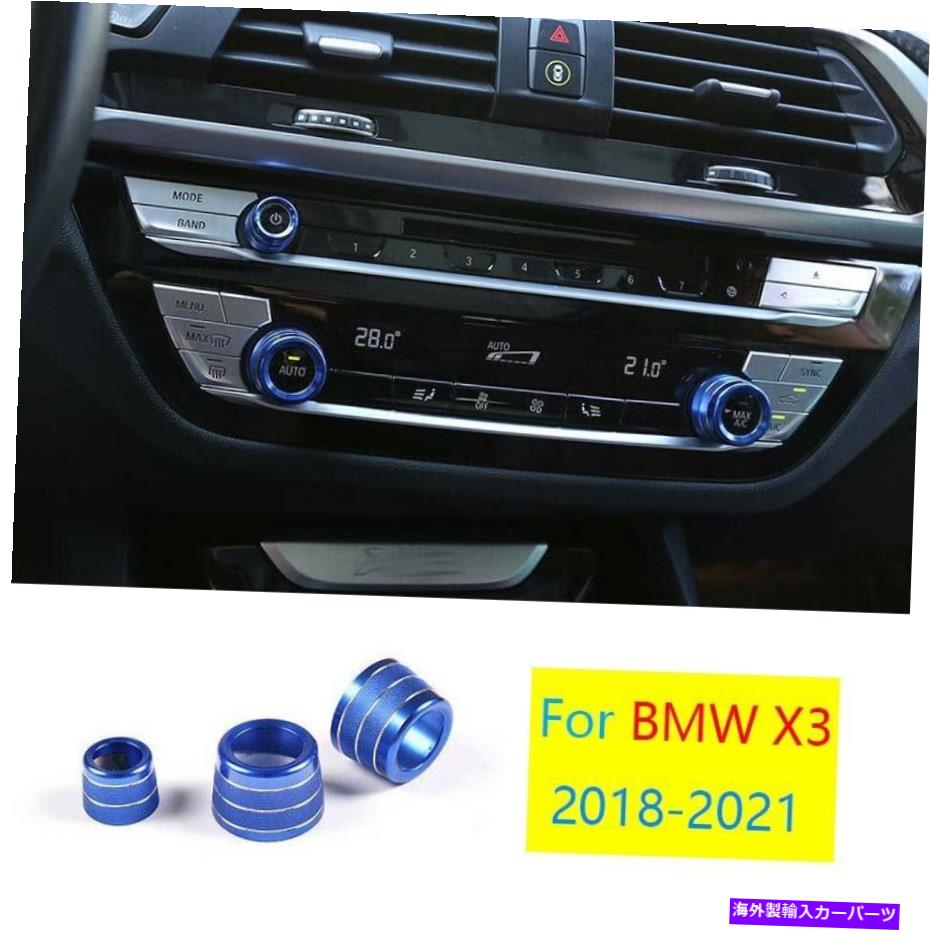 Dashboard Cover BMW X3 G01 X4 2018-2021 Blue Aluminium Carボリュームスイッチボタンカバーリング3X用 For BMW X3 G01 X4 2018-2021 Blue Aluminum Car Volume Switch Button Cover Ring 3X【並行輸入品】