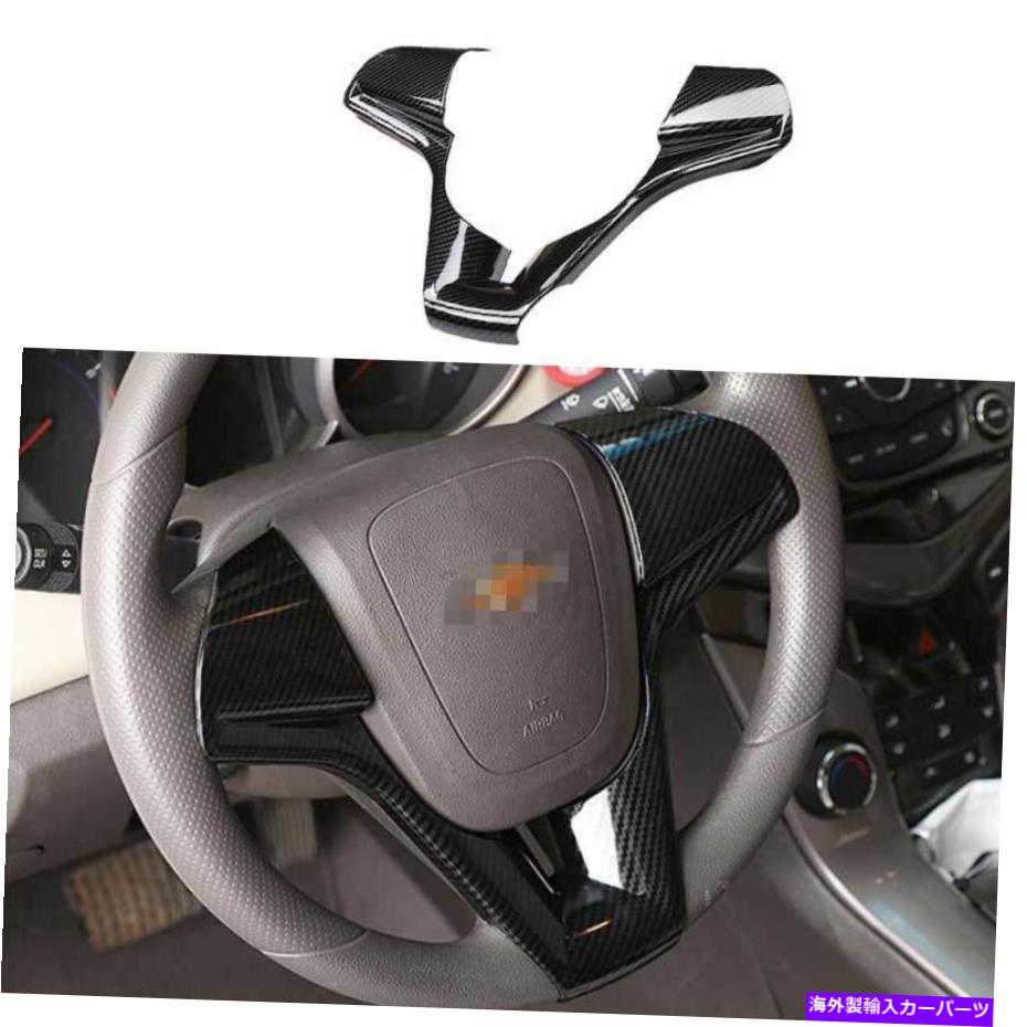 Dashboard Cover Chevrolet Cruze 2010-2015用のカーボンファイバーインテリアカバーステアリングホイール1PCS Carbon Fiber Interior Cover Steering Wheel 1PCS For Chevrolet Cruze 2010-2015【並行輸入品】