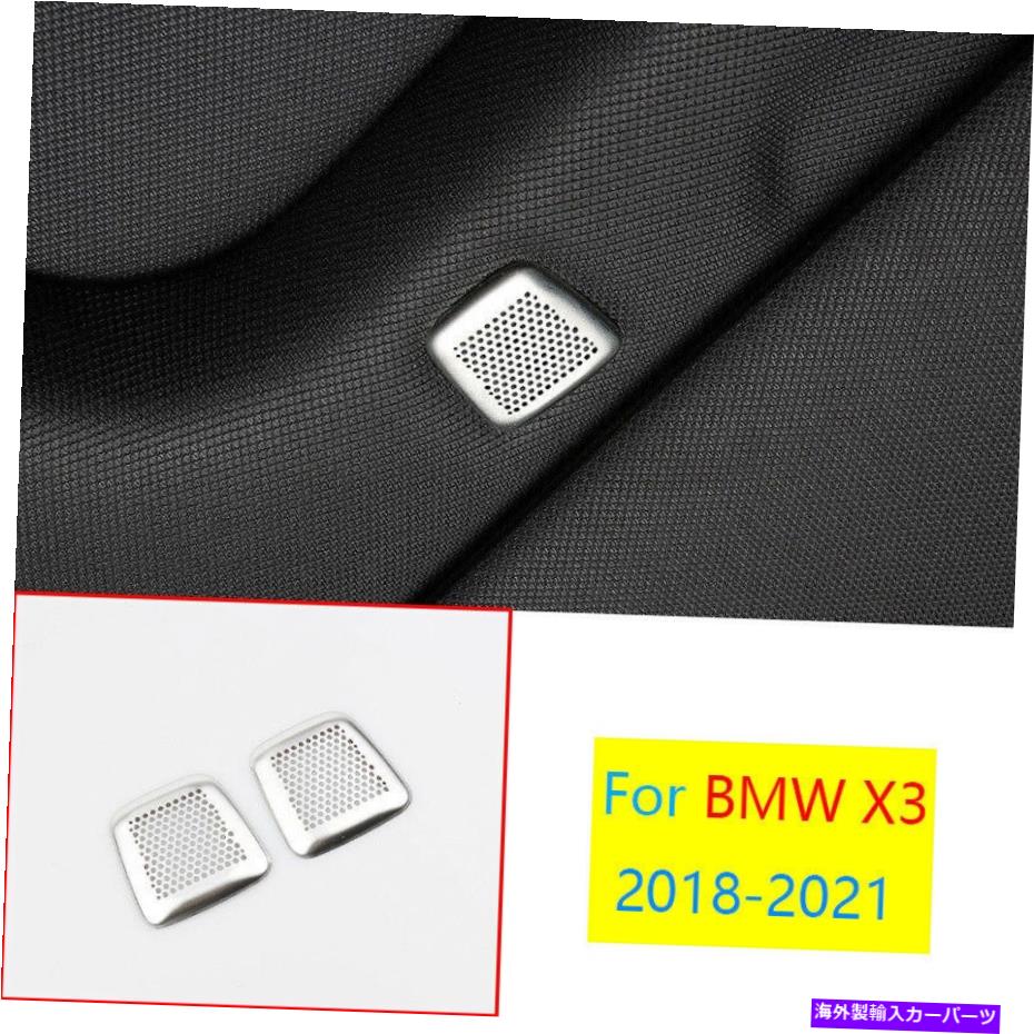 Dashboard Cover BMW X3 G01 X4 G02 2018-2021シルバースチールルーフマイクカバートリム2PCSに適合します Fit For BMW X3 G01 X4 G02 2018-2021 Silver Steel Roof Microphone Cover Trim 2pcs【並行輸入品】
