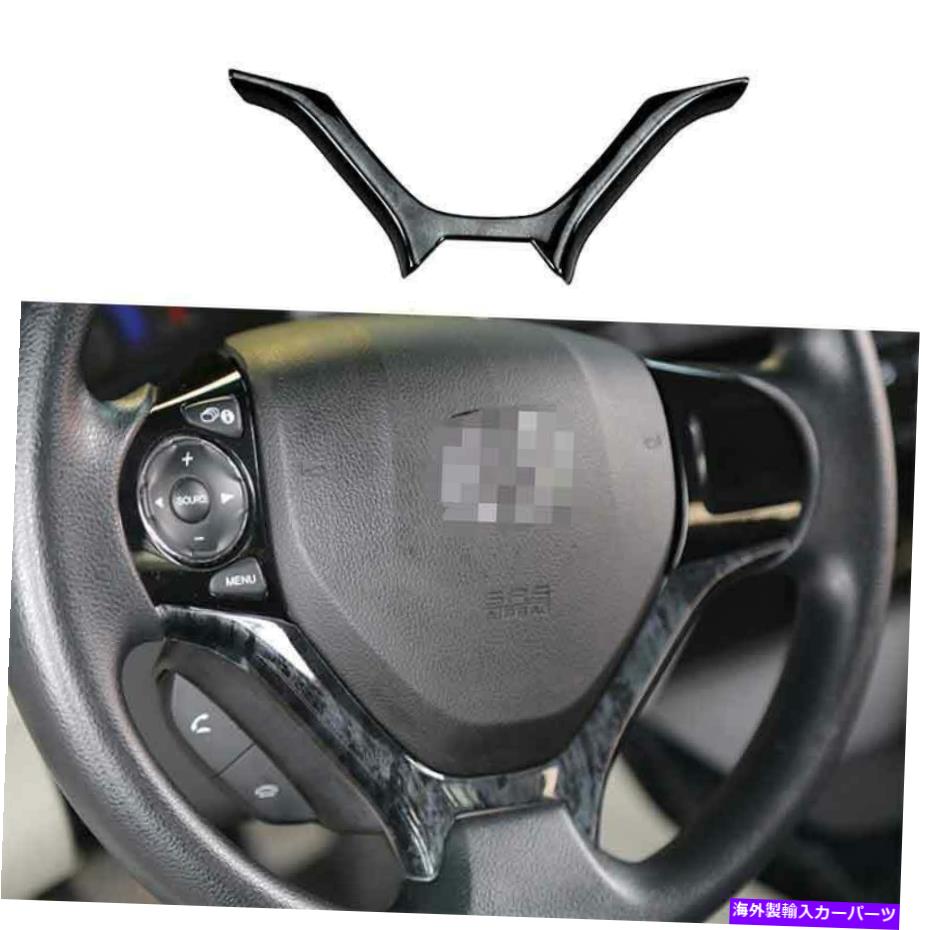 Dashboard Cover ホンダシビック2012-2015 For Honda Civic 2012-2015 9th Black Wood Grain Steering Wheel Panel Cover Trim【並行輸入品】
