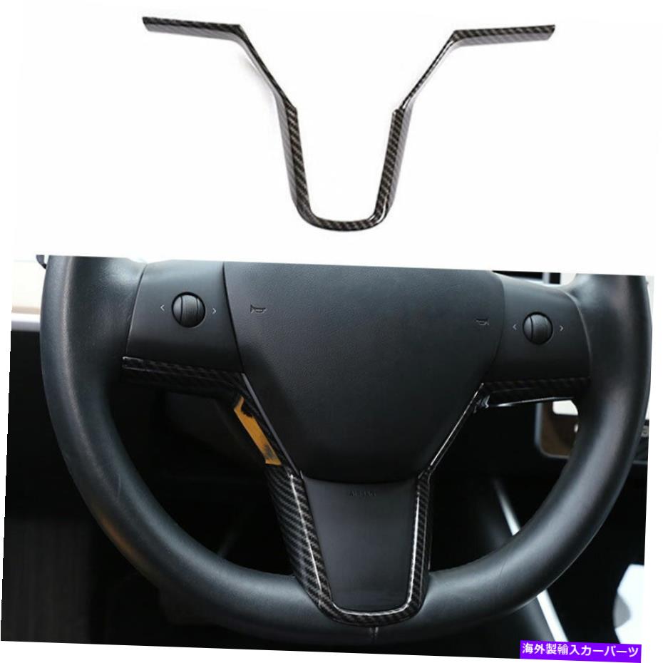 Dashboard Cover カーボンファイバーステアリングホイールストリップカバートリム1PCテスラモデル3 2017-2021 Carbon Fiber Steering Wheel Strip Cover Trim 1PC Fit For Tesla Model 3 2017-2021【並行輸入品】