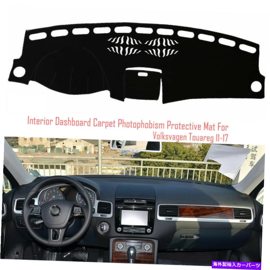 Dashboard Cover VW Touareg 2011-17のインテリアダッシュボードカーペットサンシェード保護パッドカバー Interior Dashboard Carpet Sun Shade Protective Pad Cover For VW Touareg 2011-17【並行輸入品】