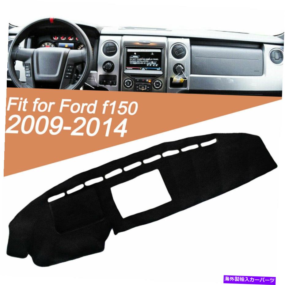 Dashboard Cover ブラックノンスリップダッシュボードカバーダッシュボードパッドダッシュマットフォードF150 2009-2014 Black Non-slip Dashboard Cover Dashboard Pad Dashmat For Ford F150 2009 - 2014【並行輸入品】