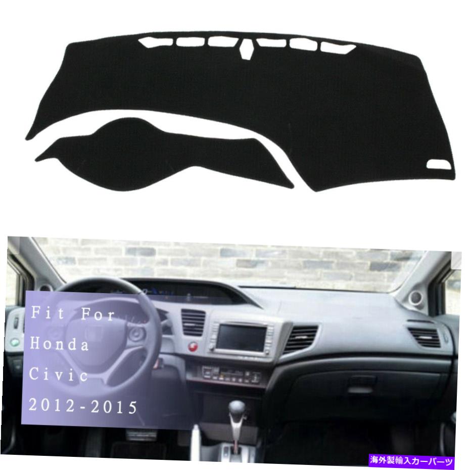 Dashboard Cover ダッシュボードパッドダッシュマットカバーサンプロテクターマットのホンダシビック2012-2015 Dashboard Pad DashMat Cover Sun Protector Mat For Honda Civic 2012-2015【並行輸入品】