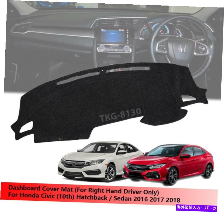 Dashboard Cover （RHD）ホンダシビックのダッシュボードマットカバーの使用（10th）2016 2017 2018 (RHD) Dashboard Mat Cover Use For Honda Civic (10th) 2016 2017 2018【並行輸入品】