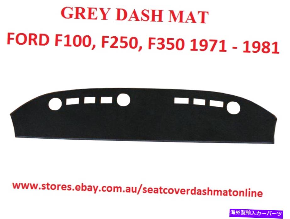 Dashboard Cover ダッシュマット、ダッシュマット、ダッシュボードカバーフィットフォードF100、F250、F350 1971-1981、グレー DASH MAT, DASHMAT,DASHBOARD COVER FIT FORD F100, F250,F350 1971 - 1981, GREY【並行輸入品】