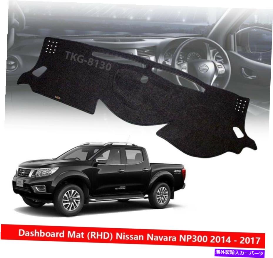 Dashboard Cover （RHD）ダッシュボードマットカバーフィット日産ナバラNP300ピックアップ2014-2017 (RHD) Dashboard Mat Cover Fit Nissan Navara NP300 Pickup 2014 - 2017【並行輸入品】 35,107円
