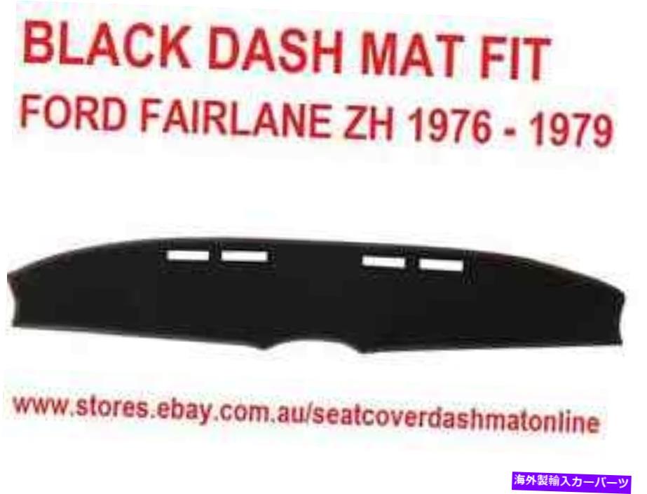 Dashboard Cover ブラックダッシュマット、ダッシュマット、ダッシュボードカバーフィットフォードフェアレーンZH 1976-1979、ブラック BLACK DASH MAT, DASHMAT,DASHBOARD COVER FIT FORD FAIRLANE ZH 1976 - 1979 ,BLACK【並行輸入品】