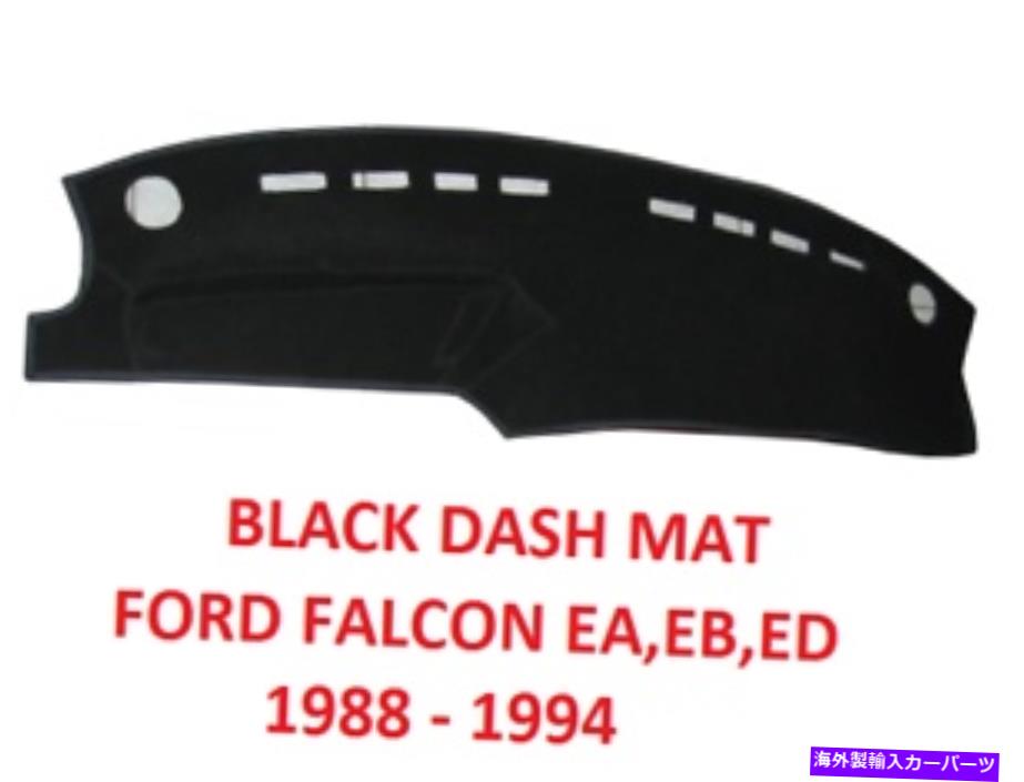 Dashboard Cover ダッシュマット、ブラックダッシュマット、ダッシュボードカバーフィットFord Falcon EA、EB、ED 1988-1994 DASH MAT, BLACK DASHMAT, DASHBOARD COVER FIT FORD FALCON EA,EB,ED 1988 - 1994【並行輸入品】