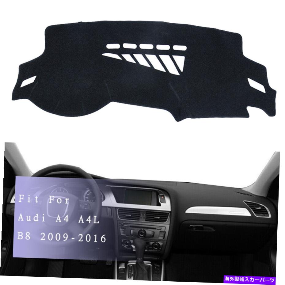 Dashboard Cover アウディA4 A4L B8 2009-2016用ダッシュマットダッシュボードカバーパッドサンプロテクターマット DashMat Dashboard Cover Pad Sun Protector Mat For Audi A4 A4L B8 2009-2016【並行輸入品】