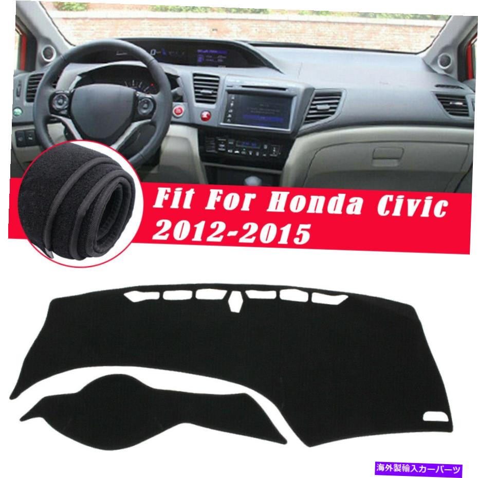 Dashboard Cover ダッシュボードカバーホンダシビック2012-2015のダッシュマットパッドマットサンプロテクター Dashboard Cover DashMat Pad Mat Sun Protector For Honda Civic 2012-2015【並行輸入品】