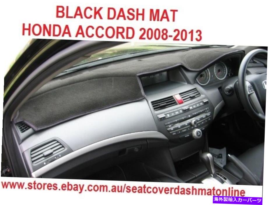 Dashboard Cover ダッシュマット、ブラックダッシュマット、ダッシュボードカバーフィットホンダアコード2008-2013、ブラック DASH MAT,BLACK DASHMAT, DASHBOARD COVER FIT HONDA ACCORD 2008-2013, BLACK【並行輸入品】