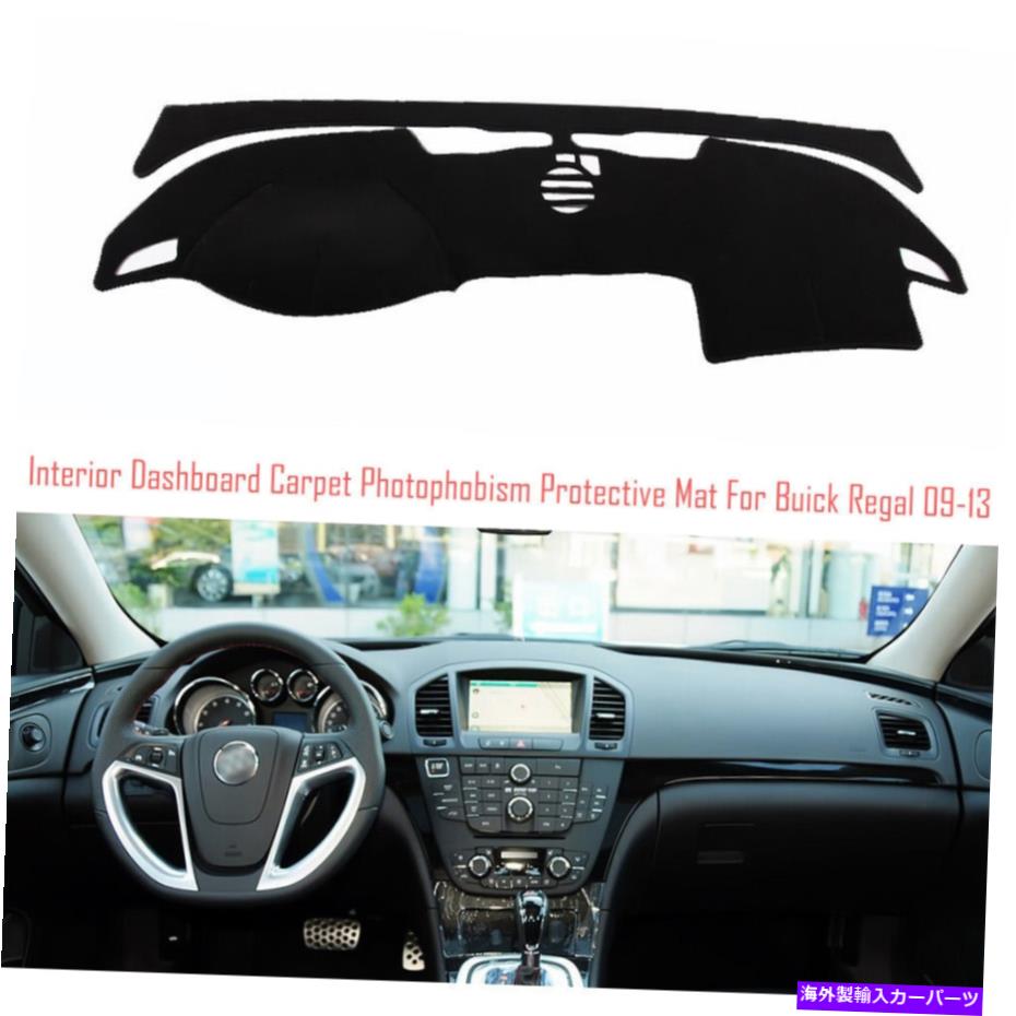 サンシェード ビュイックリーガル09-13のインテリアダッシュボードカーペットサンシェード保護パッドカバー Interior Dashboard Carpet Sun Shade Protective Pad Cover For Buick Regal 09-13【並行輸入品】