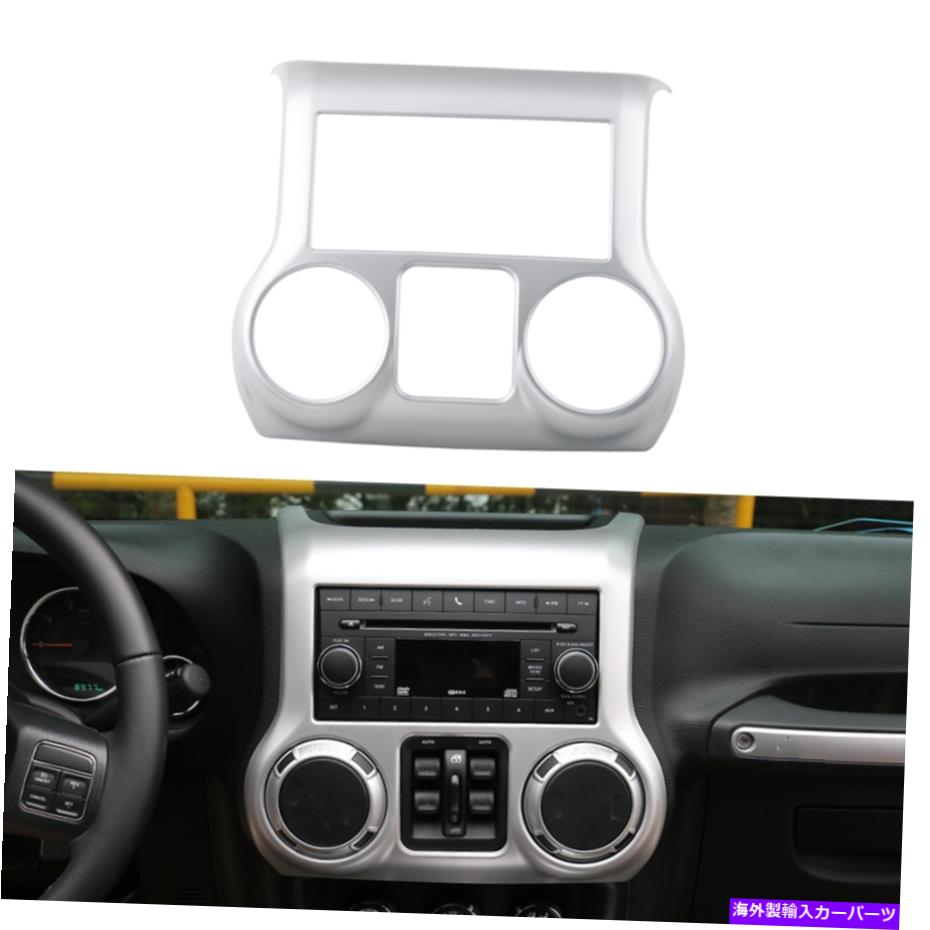 サンシェード ジープラングラーJKのセンターコンソールダッシュボードパネルトリムカバー2011-2017シルバー Center Console Dashboard Panel Trim Cover for Jeep Wrangler JK 2011-2017 Silver【並行輸入品】