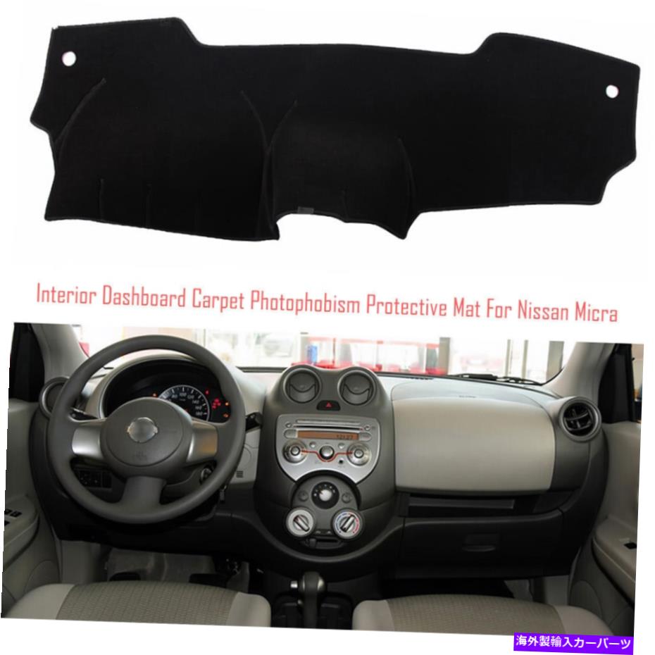 サンシェード インテリアダッシュボードカーペットサンシェード保護パッドカバー日産マイクラ Interior Dashboard Carpet Sun Shade Protective Pad Cover For Nissan Micra【並行輸入品】