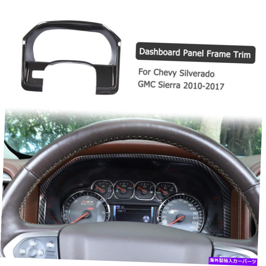 サンシェード シボレーシルバラードGMCのダッシュボード機器フレームトリムカバー10-17カーボンファイバー Dashboard Instrument Frame Trim Cover For Chevy Silverado GMC 10-17 Carbon Fiber【並行輸入品】