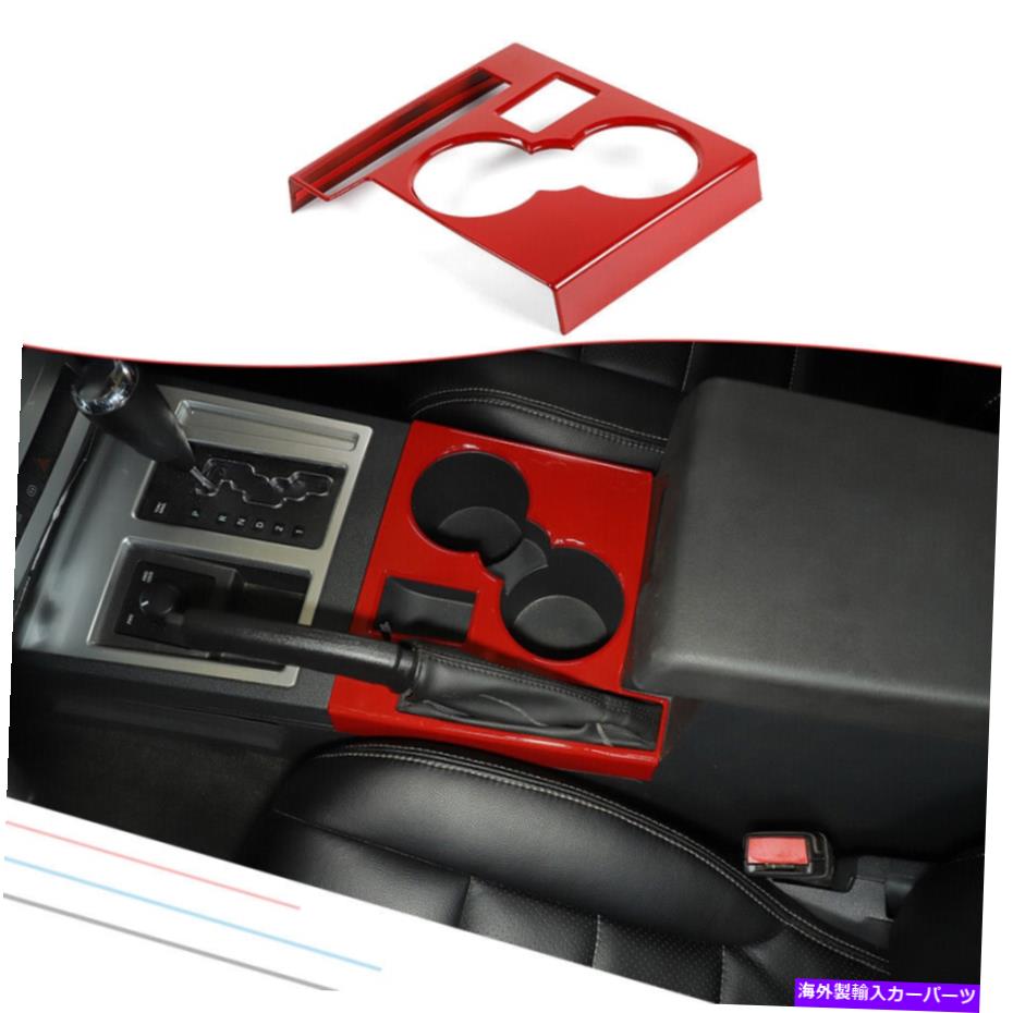 サンシェード レッドギアシフトウォーターカップホルダーパネルカバー2007-2012ダッジニトロのトリムフレーム Red Gear Shift Water Cup Holder Panel Cover Trim Frame For 2007-2012 Dodge Nitro【並行輸入品】