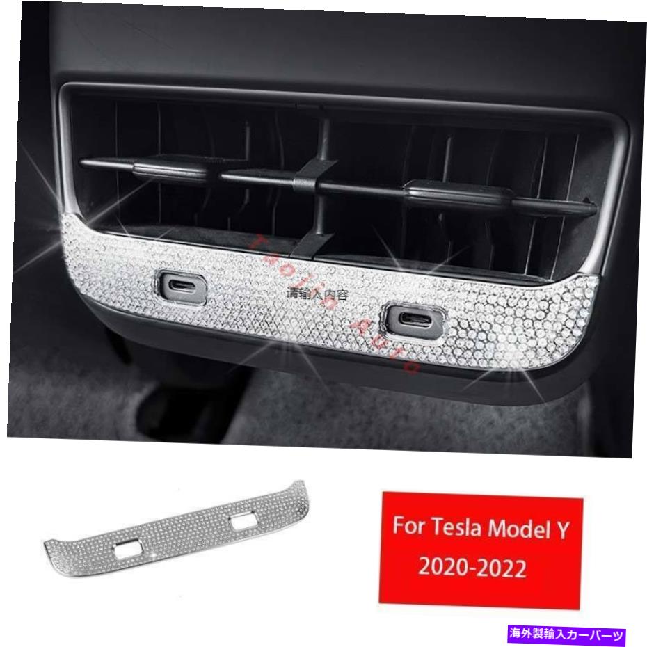 サンシェード テスラモデル3 Y 2017-2022用のブリリアントダイヤモンドリアエアアウトレットベントカバートリム Brilliant Diamond Rear Air Outlet Vent Cover Trim For Tesla Model 3 Y 2017-2022【並行輸入品】