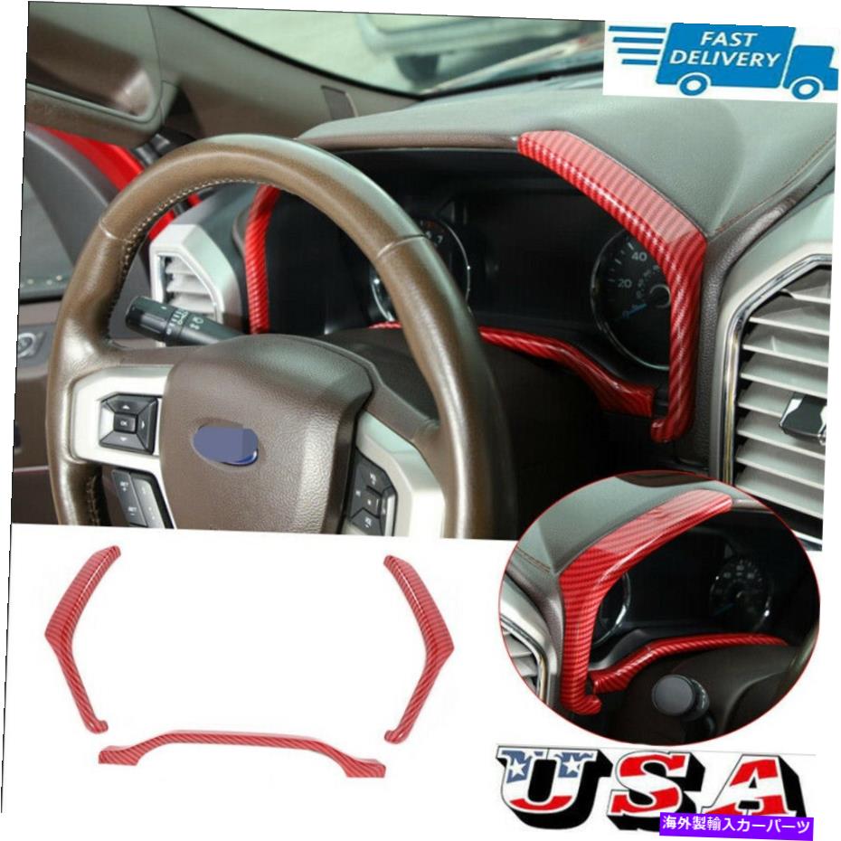 サンシェード Ford F150 2015-2020 Red Carbon Fiber ABSダッシュボード装飾カバー3PCSに適合 Fit For Ford F150 2015-2020 Red Carbon Fiber ABS Dashboard Decorative Cover 3PCS【並行輸入品】