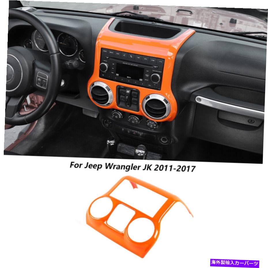 サンシェード インナーセンターコンソールダッシュボードカバートリムジープラングラーJK 2011-2017オレンジ Inner Center Console Dashboard Cover Trim Fits Jeep Wrangler JK 2011-2017 Orange【並行輸入品】