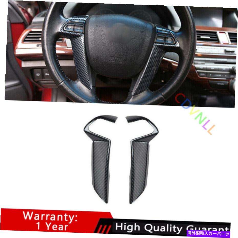 サンシェード ホンダアコード08-2013 ABSカーボンファイバーフロントステアリングホイールフレームカバートリム For Honda Accord 08-2013 ABS Carbon Fiber Front Steering Wheel Frame Cover Trim【並行輸入品】