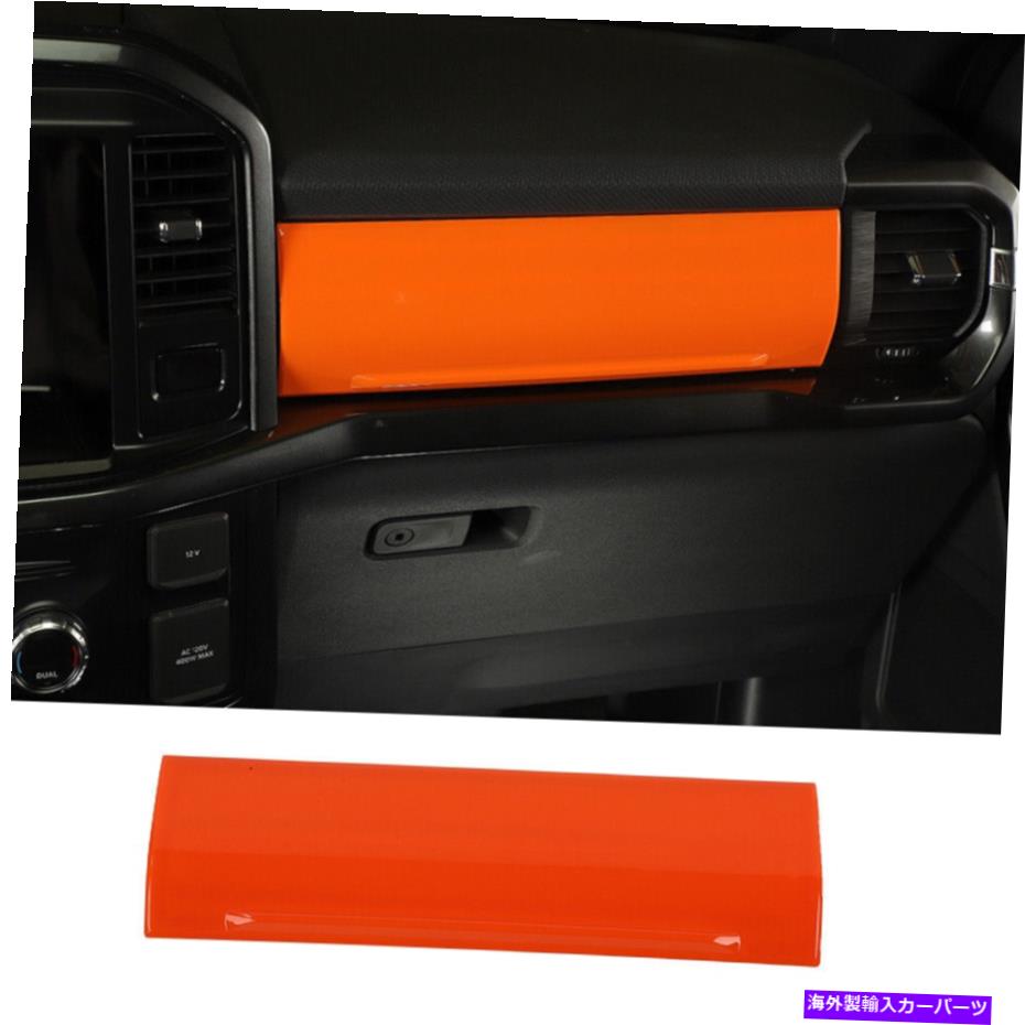 サンシェード Ford F150 2021-2023 ABSオレンジのセンターコンソールダッシュボードコパイルパネルカバー Center Console Dashboard Co-pilot Panel Cover For Ford F150 2021-2023 ABS Orange【並行輸入品】 35,107円