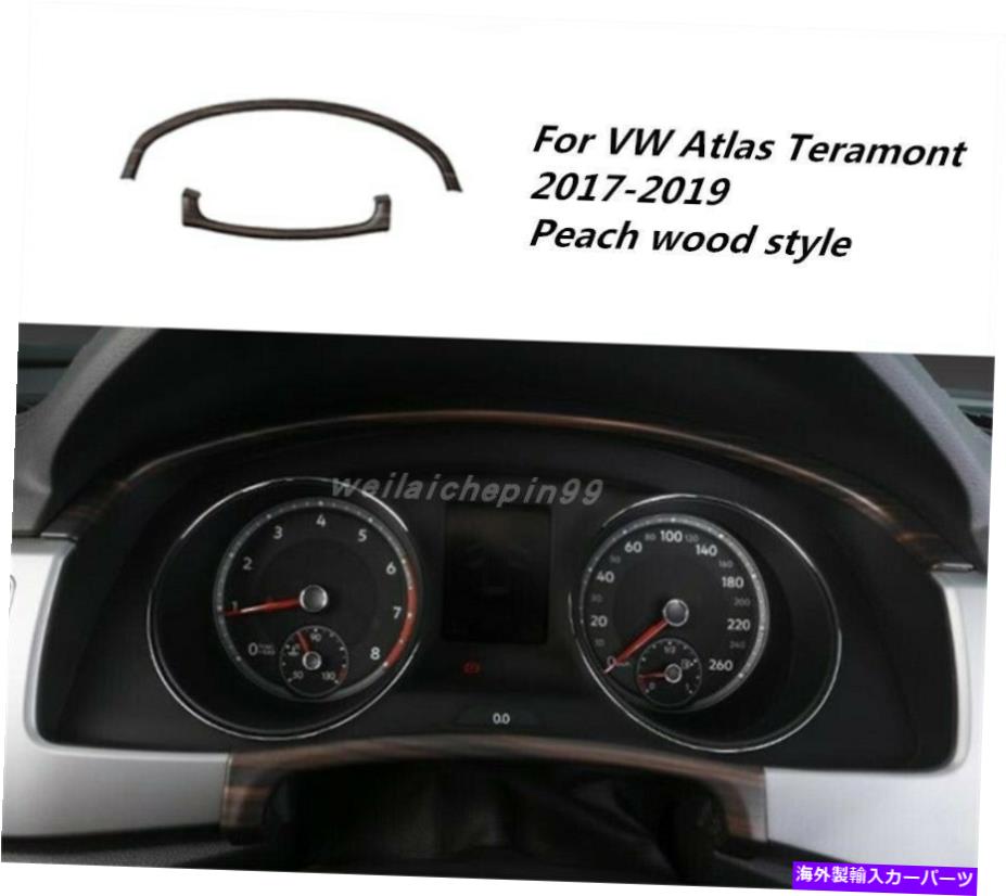 サンシェード VW Teramont Atlas 2017-2019の木製穀物インテリアフロントダッシュボードカバートリム Wood grain Interior front dashboard cover trim For VW Teramont Atlas 2017-2019【並行輸入品】