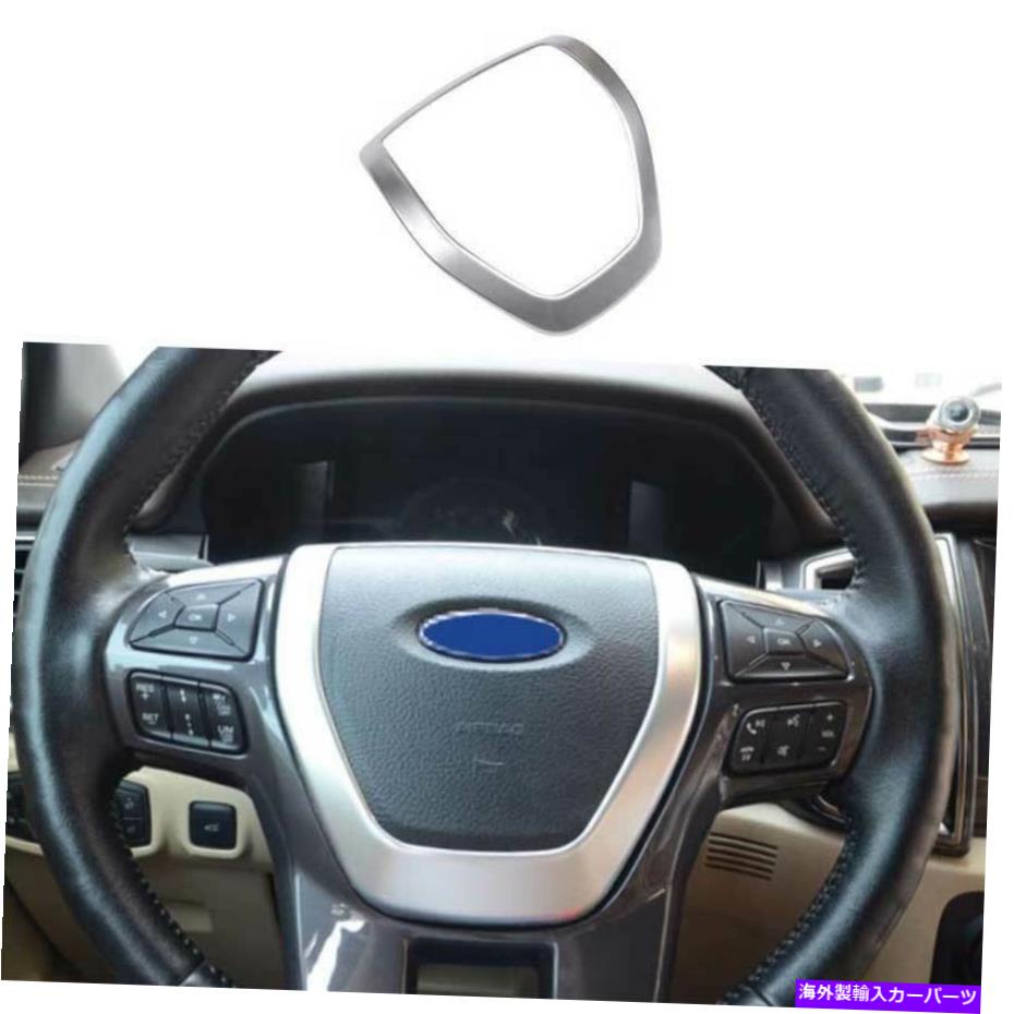 サンシェード フォードレンジャー2015-2021マットシルバーステアリングホイールホーンボタントリムカバー1PC For Ford Ranger 2015-2021 Matte Silver Steering Wheel Horn Button Trim Cover 1PC【並行輸入品】