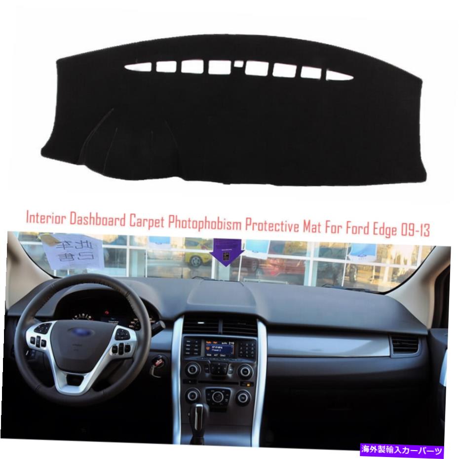 サンシェード インテリアダッシュボードカーペットサンシェード保護パッドカバーフォードエッジ2009-2013 Interior Dashboard Carpet Sun Shade Protective Pad Cover For Ford Edge 2009-2013【並行輸入品】