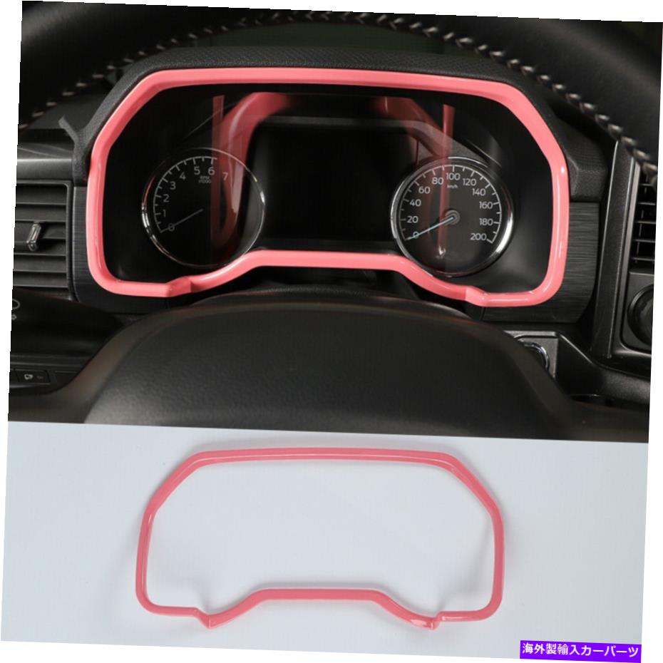 サンシェード ピンクABSインテリアダッシュボードメーターパネルフレームカバーフォードF150 2021 2022のトリム Pink ABS Interior Dashboard Meter Panel Frame Cover Trim For Ford F150 2021 2022【並行輸入品】