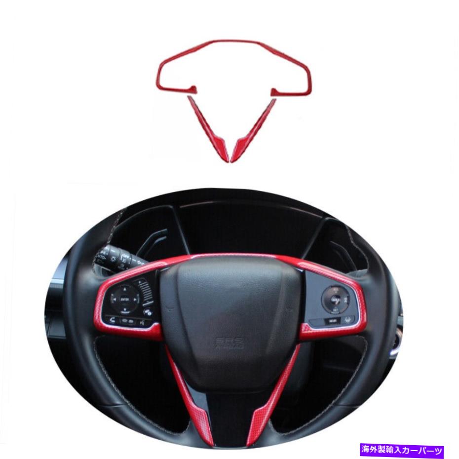 サンシェード ホンダシビック2016-2021レッドカーボンファイバーステアリングホイールフレームカバートリム3PCS For Honda Civic 2016-2021 Red Carbon Fiber Steering Wheel Frame Cover Trim 3pcs【並行輸入品】