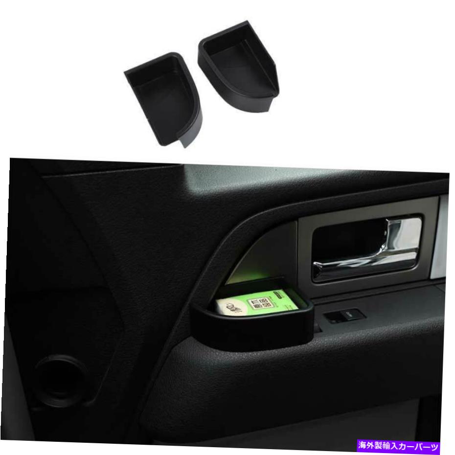 サンシェード Ford F150 F150 F-150 Raptor 2009-2014黒い正面玄関ストレージボックスカバートリム1PC For Ford F150 F-150 Raptor 2009-2014 Black Front Door Storage Box Cover Trim 1pc【並行輸入品】