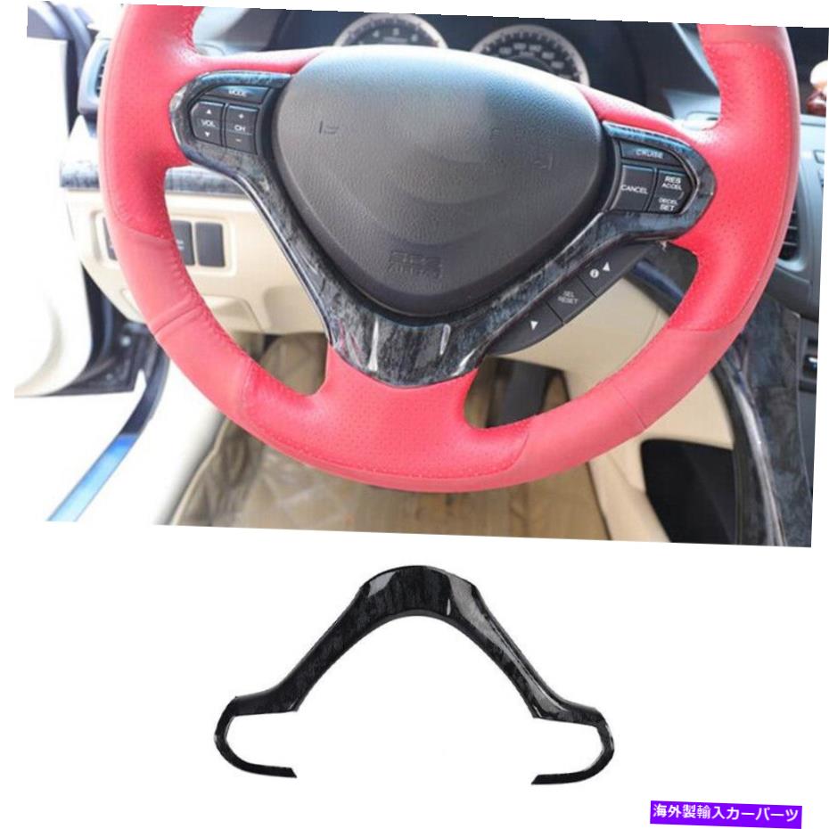サンシェード Acura TSX 2009-2014ブラックウッド穀物ステアリングホイールモールディングカバートリム1PCS For Acura TSX 2009-2014 Black Wood Grain Steering Wheel Moulding Cover Trim 1pcs【並行輸入品】