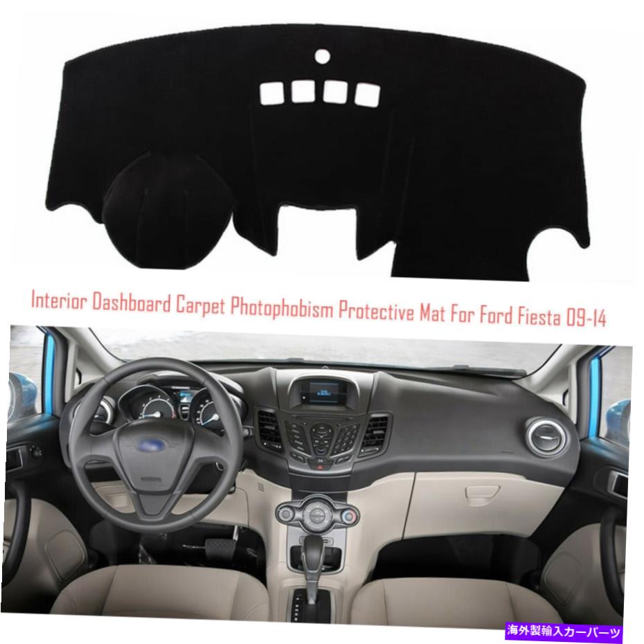 サンシェード インテリアダッシュボードカーペットサンシェード保護パッドカバーフォードフィエスタ09-14 Interior Dashboard Carpet Sun Shade Protective Pad Cover For Ford Fiesta 09-14【並行輸入品】