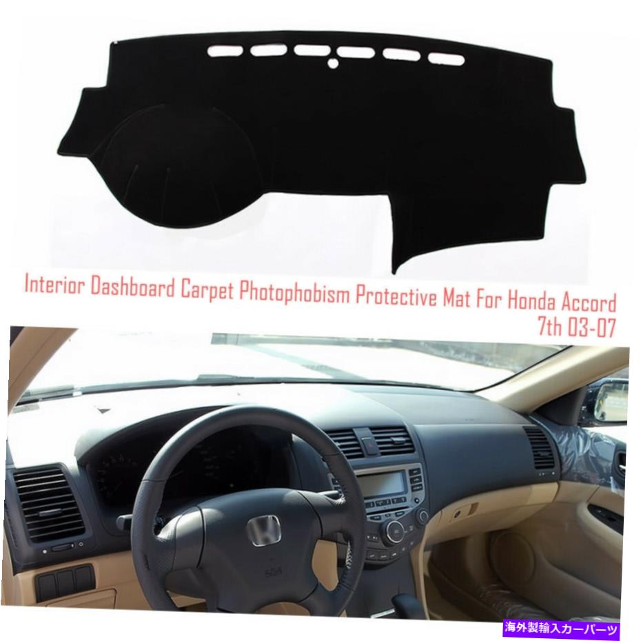 サンシェード ホンダアコード7thのインテリアダッシュボードカーペットサンシェード保護パッドカバー Interior Dashboard Carpet Sun Shade Protective Pad Cover For Honda Accord 7th【並行輸入品】 35,107円