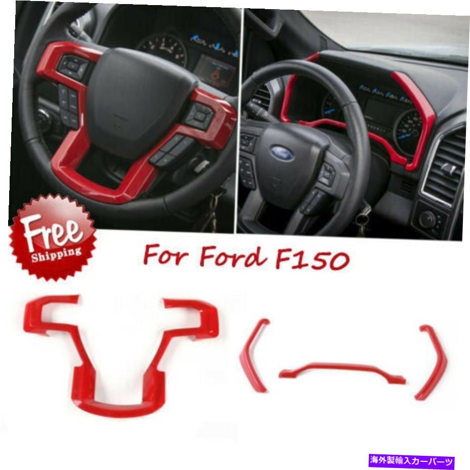 サンシェード ステアリングホイールカバーフレームダッシュボードパネルカバートリムキットフォードF150 2015+ M Steering Wheel Cover Frame Dashboard Panel Cover Trim Kit for Ford F150 2015+ M【並行輸入品】