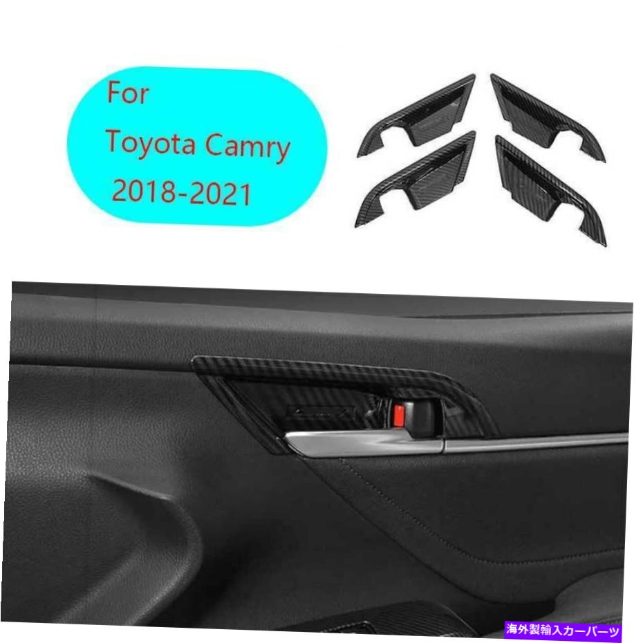 サンシェード トヨタカムリ2018-2021 ABSカーボンファイバー内側ドアボウルカバートリム4PCSに適しています Fit For Toyota Camry 2018-2021 ABS Carbon Fiber Inner Door Bowl Cover Trim 4pcs【並行輸入品】