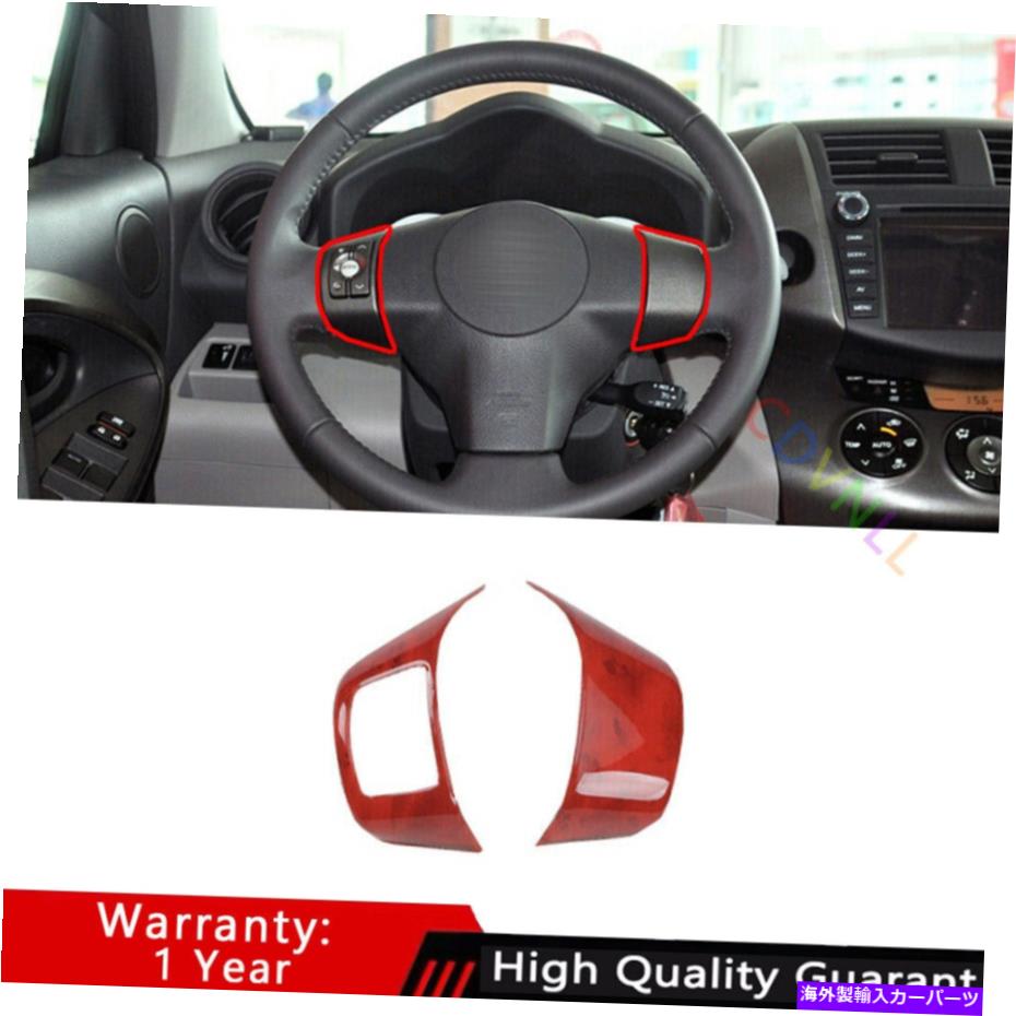 サンシェード トヨタRAV4 2006-2012レッドウッドグレインステアリングホイールボタンフレームトリム2* Fit For Toyota RAV4 2006-2012 Red Wood Grain Steering Wheel Button Frame Trim 2*【並行輸入品】