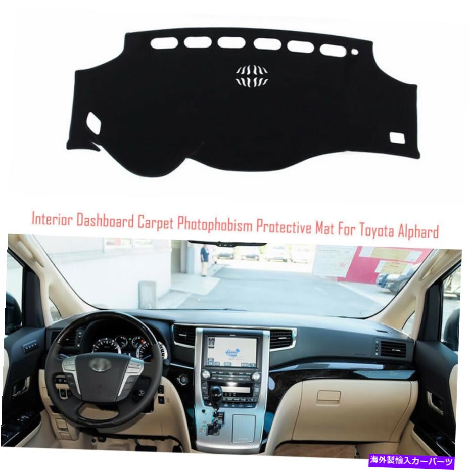 サンシェード トヨタアルファード用のインテリアダッシュボードカーペットサンシェード保護パッドカバー Interior Dashboard Carpet Sun Shade Protective Pad Cover For Toyota Alphard【並行輸入品】
