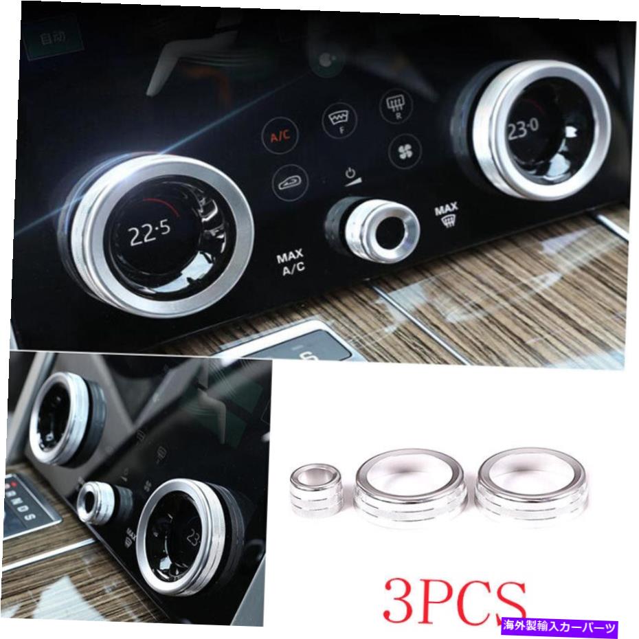 サンシェード アルミニウムシルバーミドルコンソールACノブカバーレンジローバースポーツ2018-21のトリム Aluminum Silver Middle Console AC Knob Cover Trim For Range Rover Sport 2018-21【並行輸入品】
