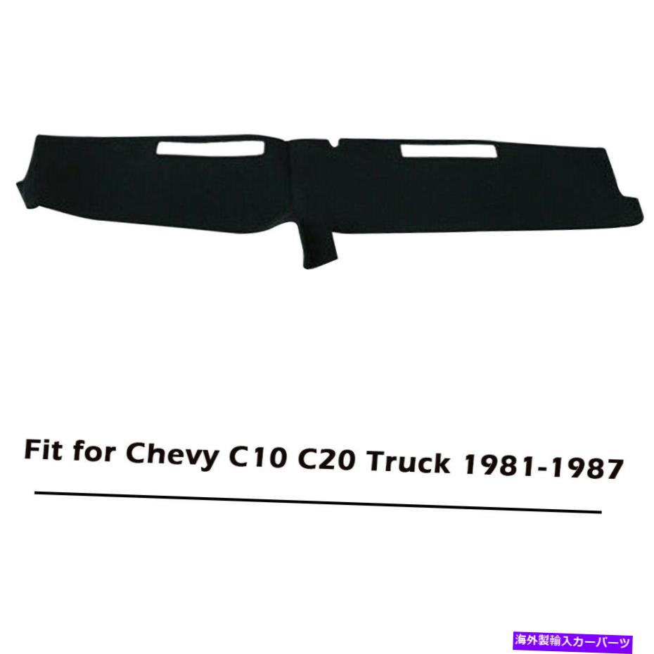 サンシェード ダッシュカバーダッシュボードマットカーペットブラックシボレーC10 C20トラック1981-1986 1987 Dash Cover Dashboard Mat Carpet Black For Chevy C10 C20 Truck 1981-1986 1987【並行輸入品】
