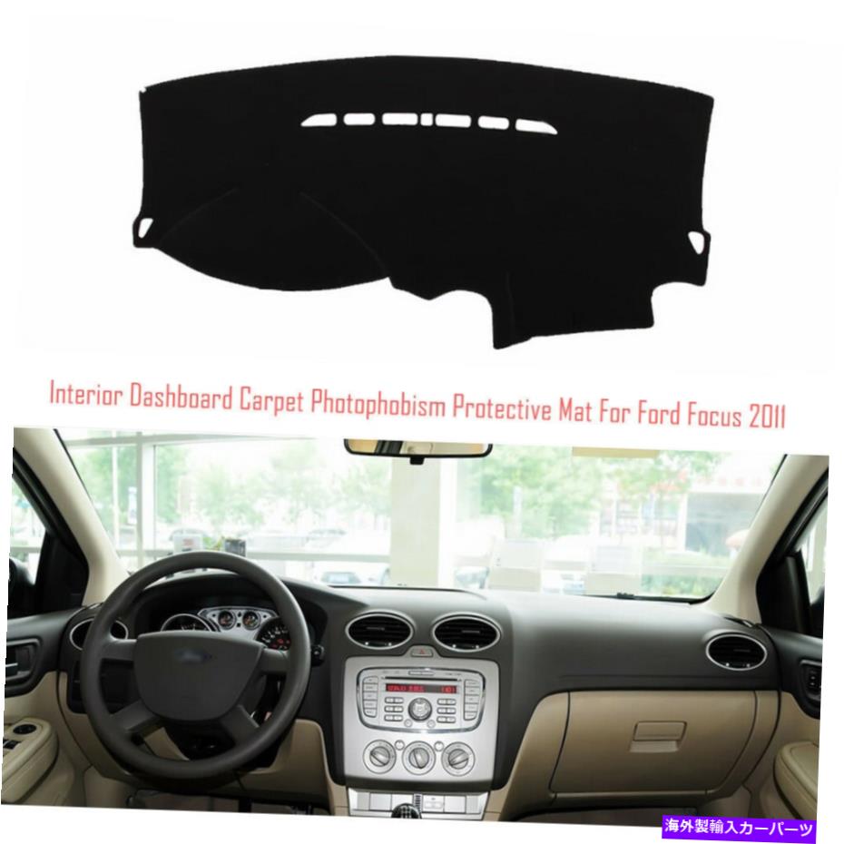 サンシェード インテリアダッシュボードカーペットサンシェード保護パッドカバーフォードフォーカス2011 Interior Dashboard Carpet Sun Shade Protective Pad Cover For Ford Focus 2011【並行輸入品】