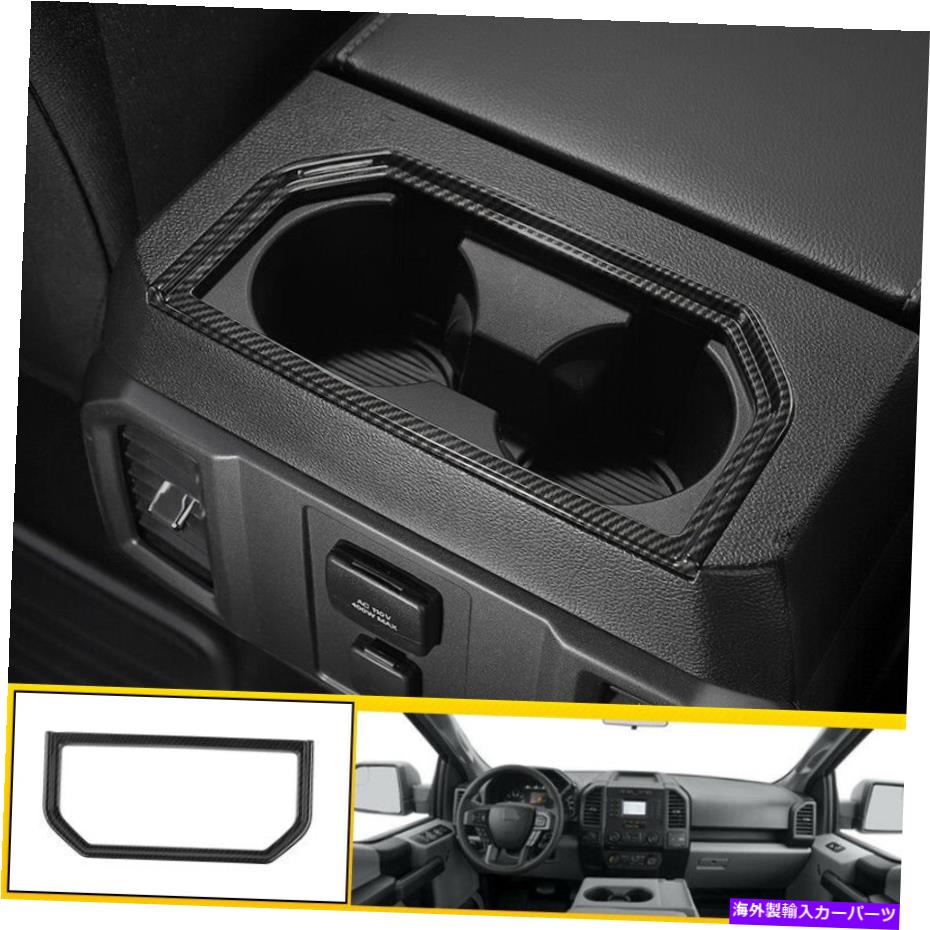 サンシェード カーボンファイバーリアウォーターカップパネルカバートリムフォードF150 F-150 2015-2020用 Carbon Fiber Rear Water Cup Panel Cover Trim 1pcs For Ford F150 F-150 2015-2020【並行輸入品】