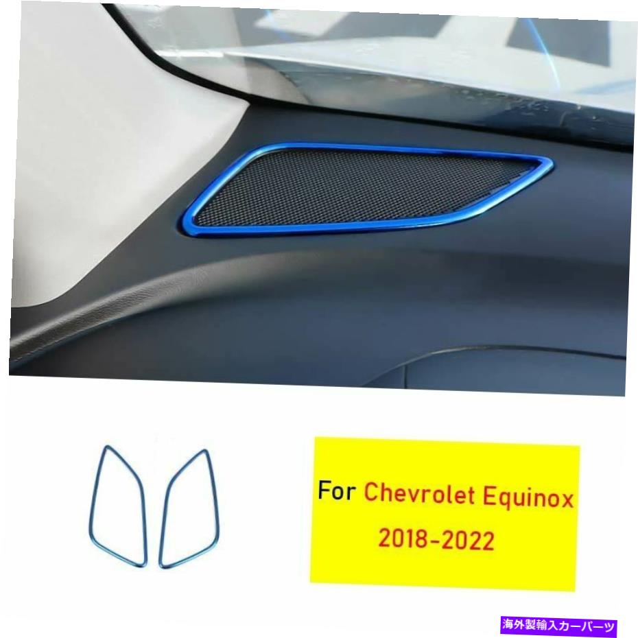 サンシェード シボレーエクイノックス2018-2022ブルーチタンコンソールダッシュボードスピーカーカバー2x用 For Chevrolet Equinox 2018-2022 Blue Titanium Console Dashboard Speaker Cover 2X【並行輸入品】