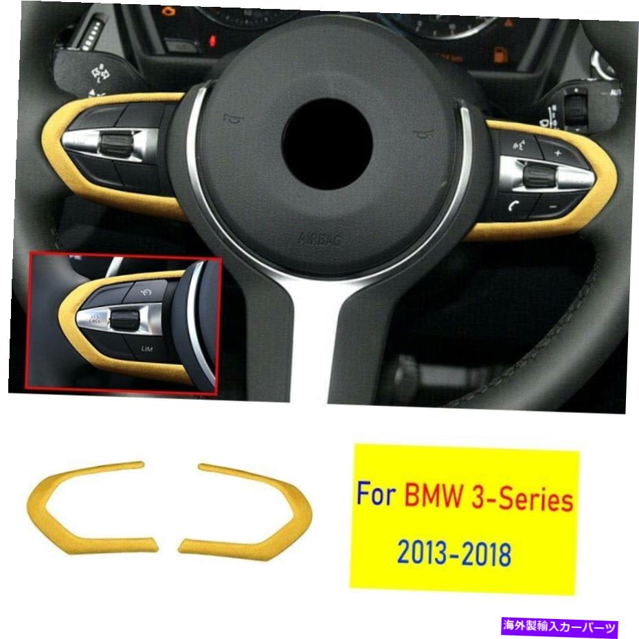 サンシェード BMW 3 4シリーズ2013-2018イエロースエードステアリングホイールボタンフレームカバー2PCS For BMW 3 4 Series 2013-2018 Yellow Suede Steering Wheel Button Frame Cover 2pcs【並行輸入品】