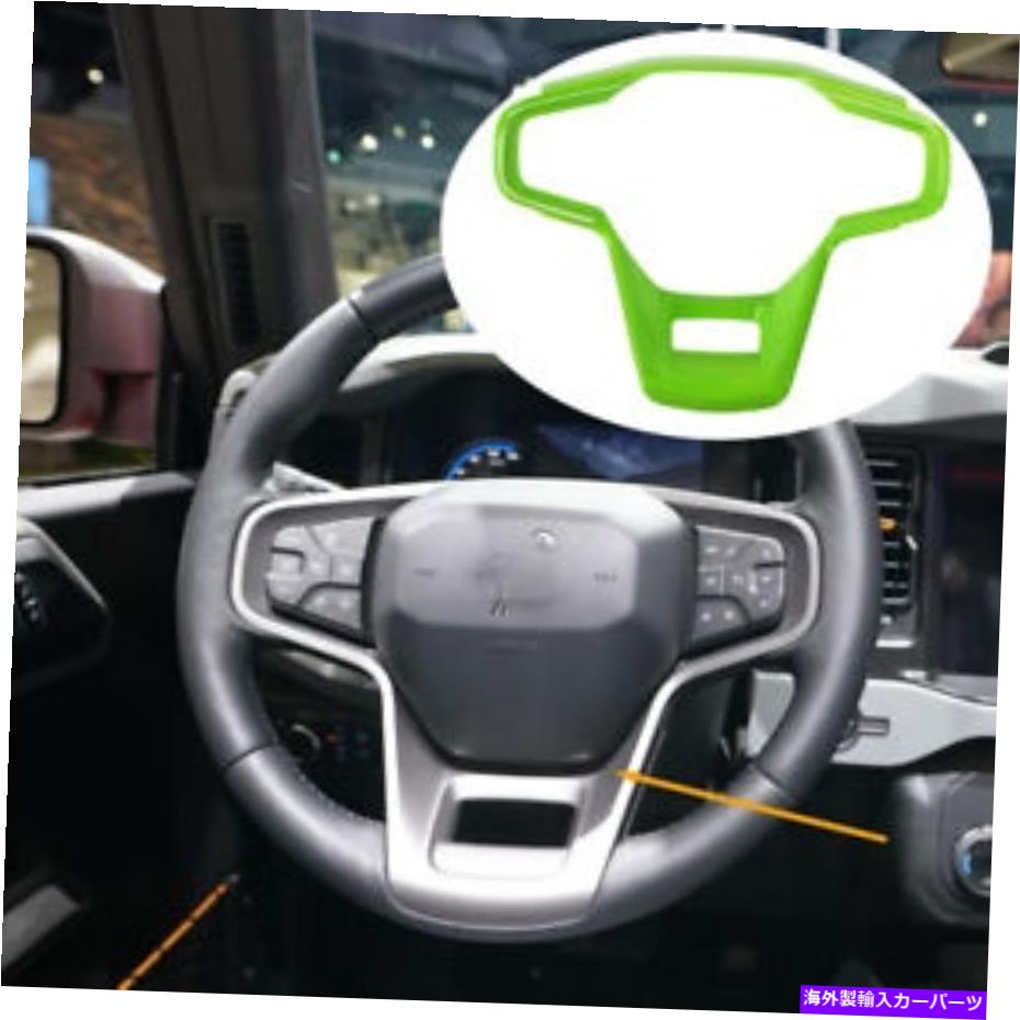 サンシェード ライトグリーンABSインテリアステアリングホイールパネルカバートリムフォードブロンコ2021-2022 Light Green ABS Interior Steering Wheel Panel Cover Trim Ford Bronco 2021-2022【並行輸入品】