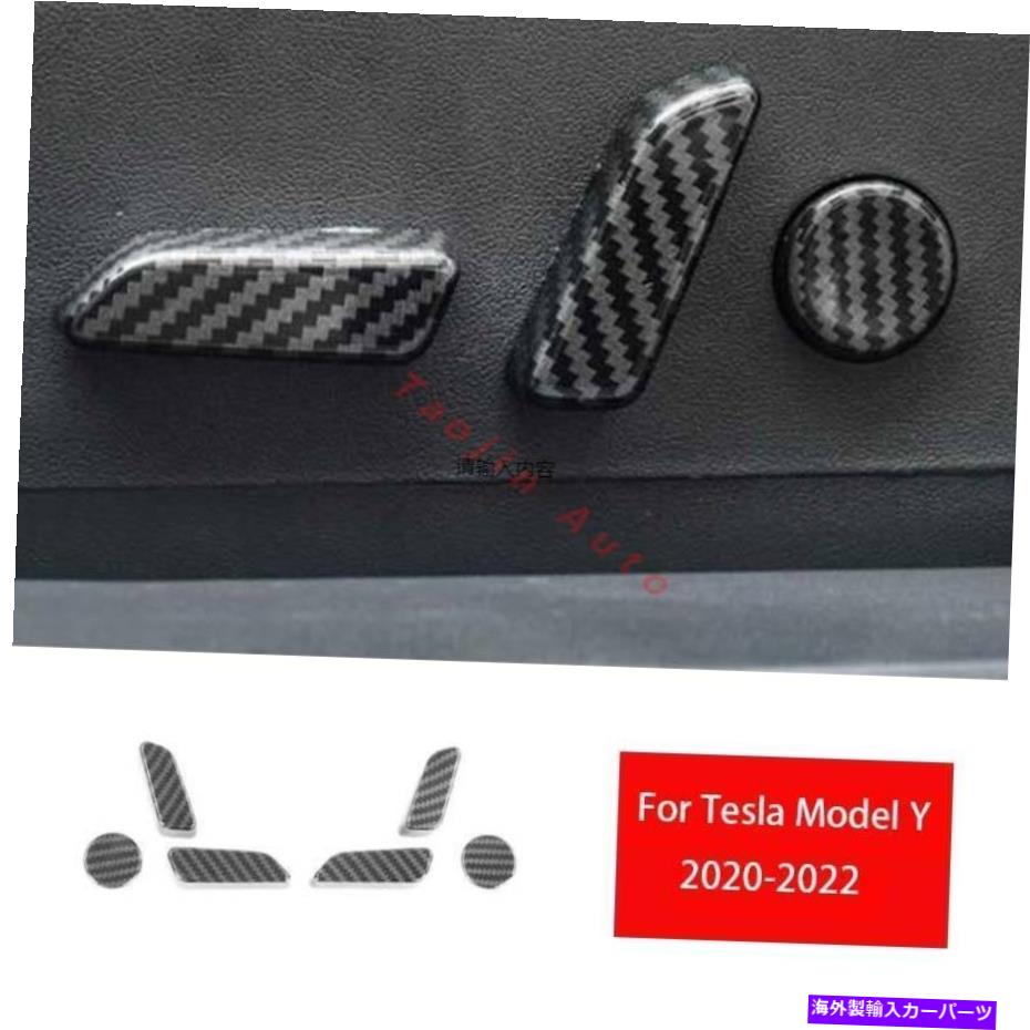 サンシェード テスラモデルY 2020-2022カーボンファイバーシート調整ボタンカバートリム6PCS For Tesla Model Y 2020-2022 Carbon Fiber Seat Adjustment Button Cover Trim 6pcs【並行輸入品】